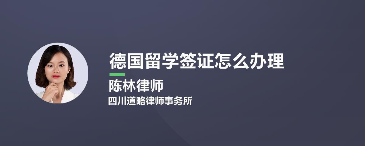 德国留学签证怎么办理