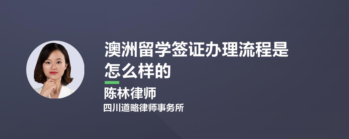 澳洲留学签证办理流程是怎么样的