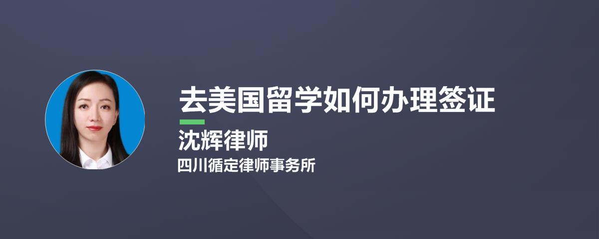 去美国留学如何办理签证