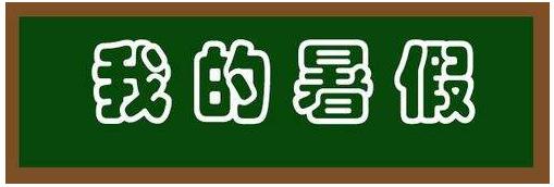 准留学生如何利用暑假提升自身的竞争力？
