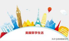 今后美国留学之路还会畅通吗？