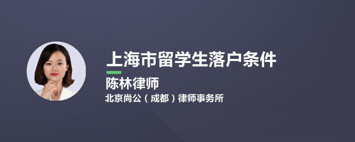 留学生落户上海从办理到拿到户口需要多久时间