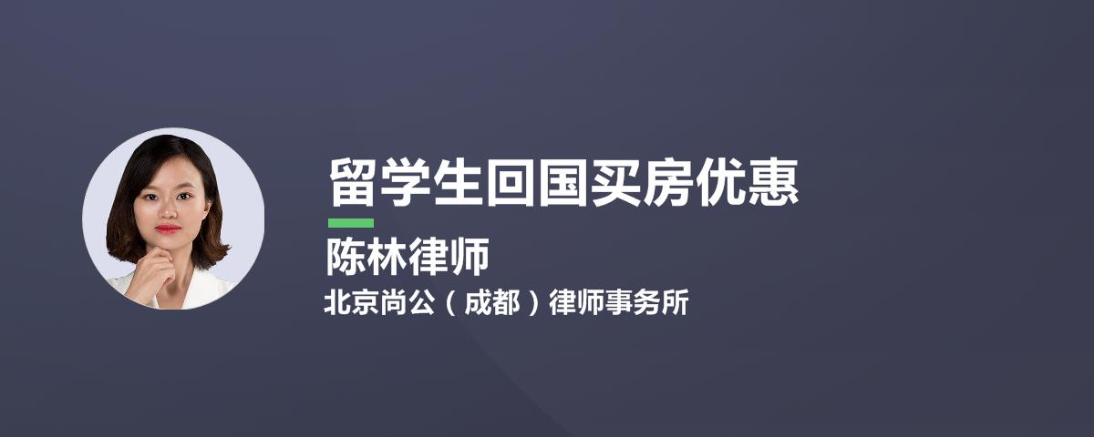 留学生回国买房优惠