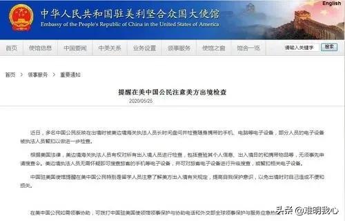 驻美国使馆提醒中国公民注意美方出境检查，透
