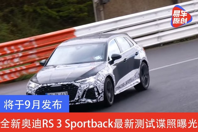将于9月发布 全新奥迪RS 3 Sportback最新测试谍照曝光