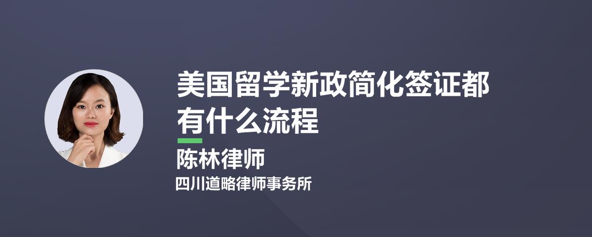 美国留学新政简化签证都有什么流程