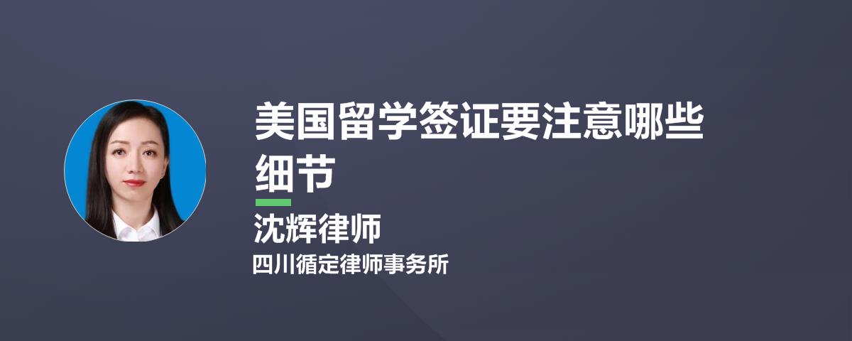 美国留学签证要注意哪些细节