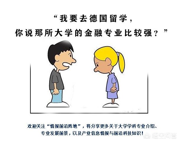 去德国留学，哪所高校的金融专业比较强？